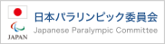 日本パラリンピック委員会　International Paralympic Committee