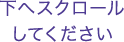 下へスクロールしてください